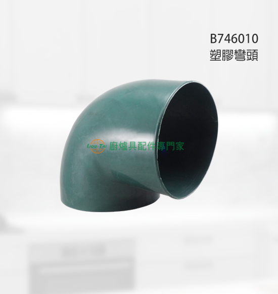 塑膠彎頭